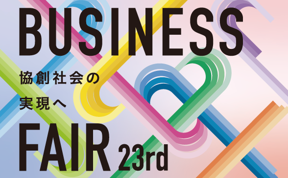 2023年11/14渋谷ヒカリエ「第23回 ビジネスフェア」に出展します。