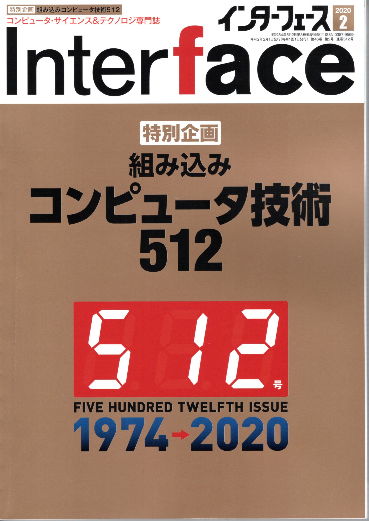 Interface 2020年2月号　記事執筆