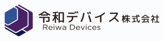 令和デバイス